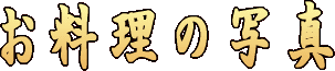 お料理の写真