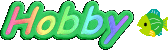 趣味のページ