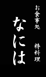 なには｜大府の日本料理店、ランチが好評